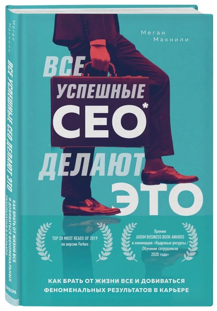 Макнили Меган: Все успешные CEO делают это. Как брать от жизни все и добиваться феноменальных результатов в карьере - rasm №2 Макнили Меган: Все успешные CEO делают это. Как брать от жизни все и добиваться феноменальных результатов в карьере sotib olish