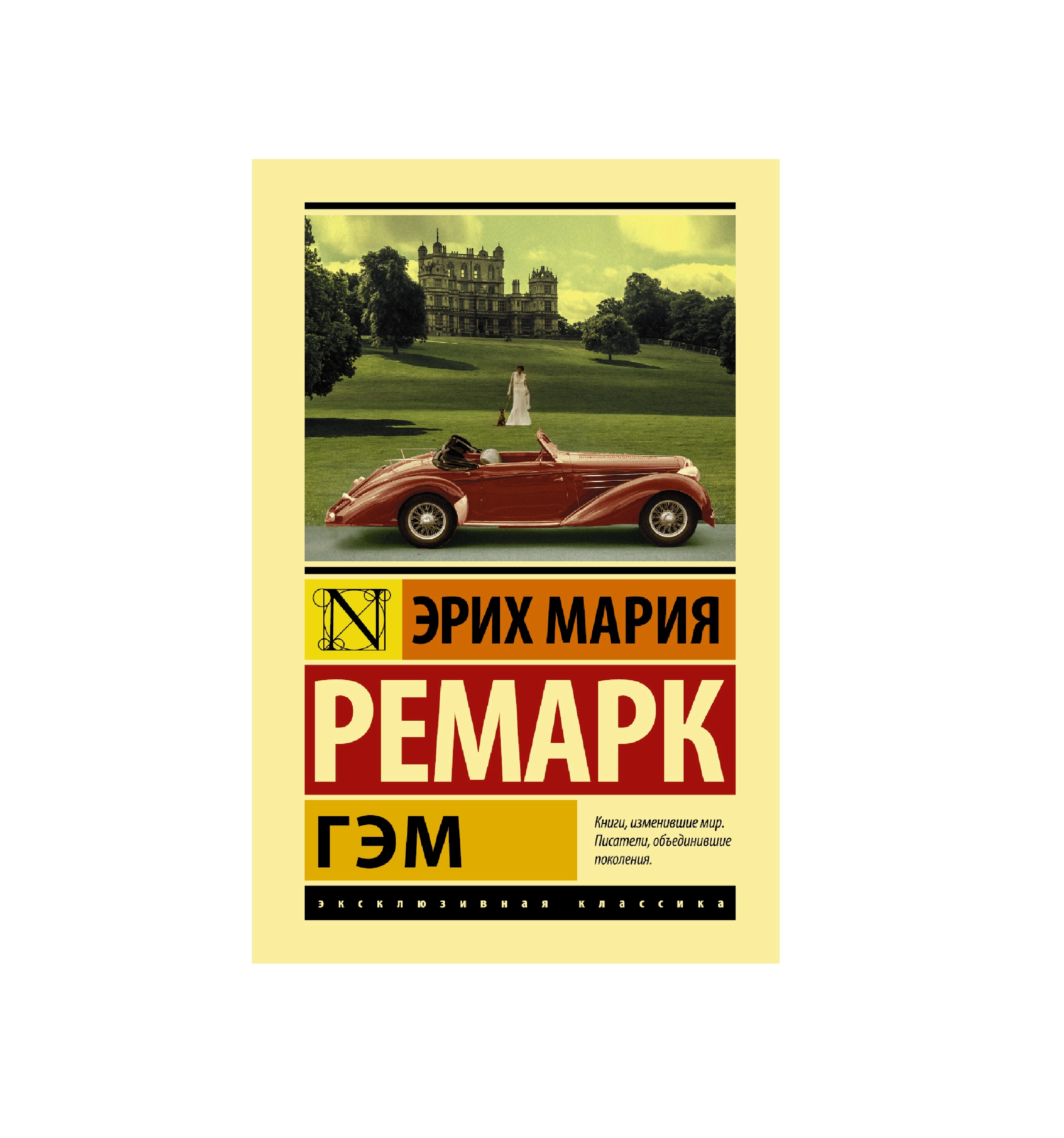 Эрих Мария Ремарк: Гэм купить