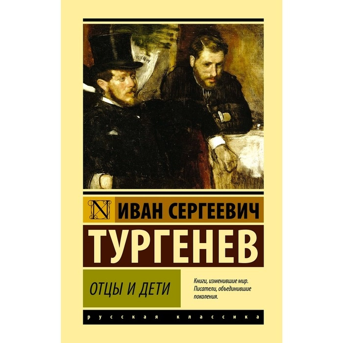 Иван Сергеевич Тургенев: Отцы и дети (мягкая) купить