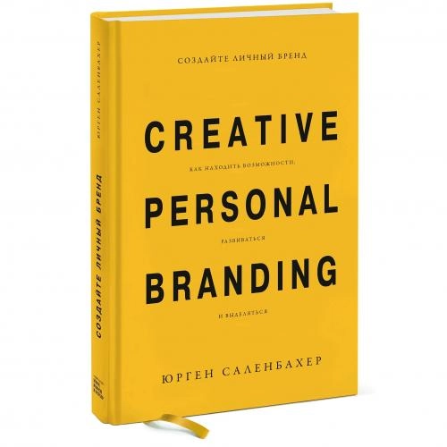 Юрген Саленбахер: Создайте личный бренд. Как находить возможности, развиваться и выделяться купить