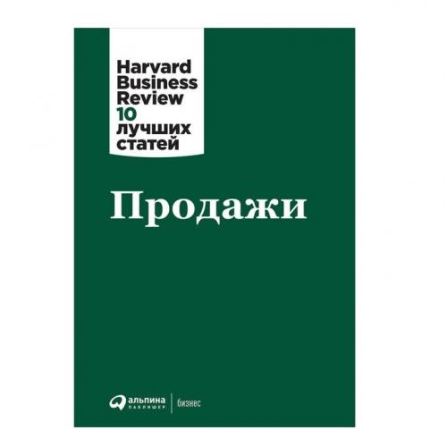 Продажи. Harvard Business Review: 10 лучших статей купить