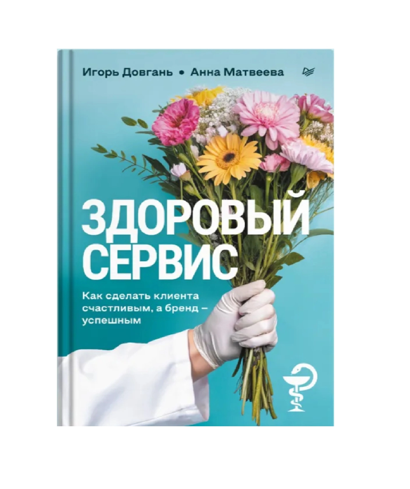 Матвеева Анна Васильевна, Довгань Игорь Александрович: Здоровый сервис: как сделать клиента счастливым, а бренд успешным sotib olish