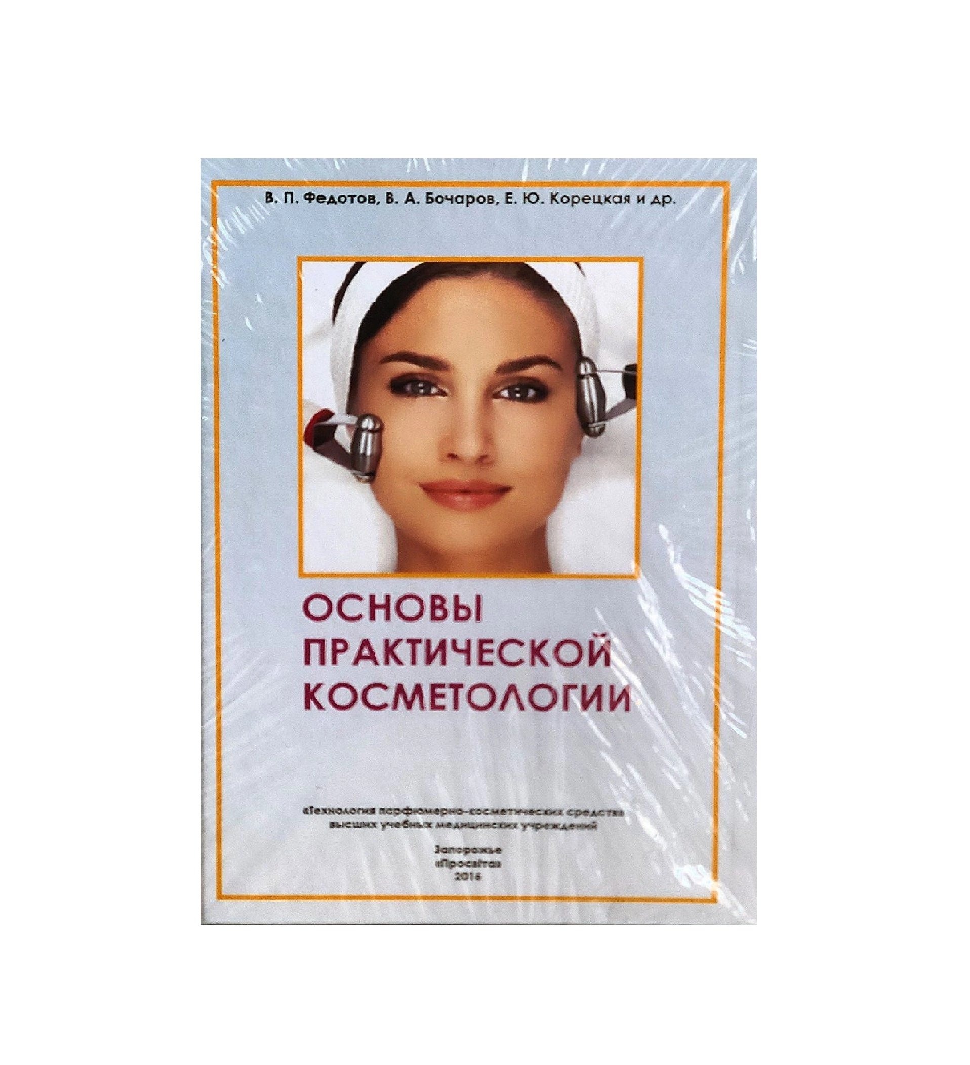 В.П. Федотов: Основы Практической Косметология купить