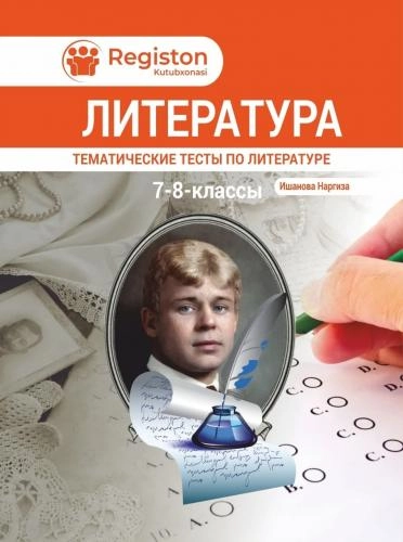 Литература. Тематические тесты по литературе 7-8 классы купить