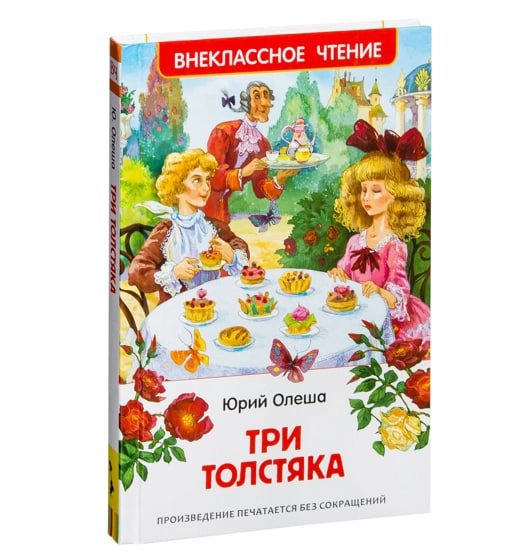 Олеша Юрий Карлович: Три толстяка (Внеклассное чтение) sotib olish