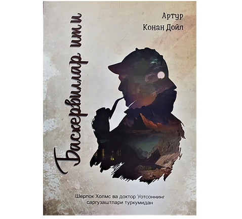 Артур Конан Дойл: Баскервиллар ити (Китобдорнашр) - фото №2 Артур Конан Дойл: Баскервиллар ити (Китобдорнашр) купить