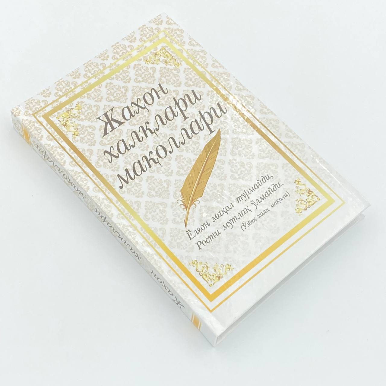 Jahon xalqlari maqollari arzon