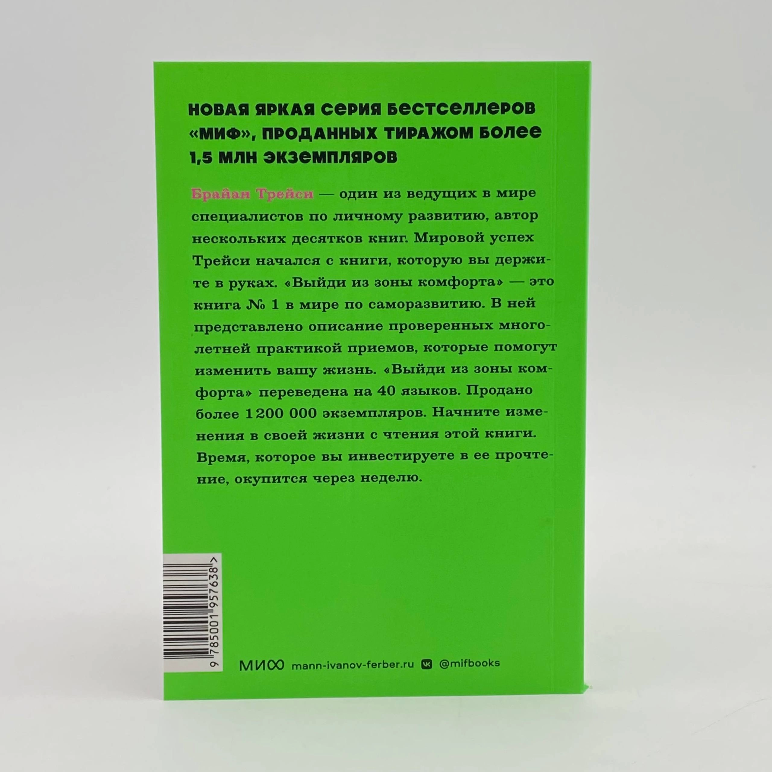 Брайан Трейси: Выйди из зоны комфорта (Миф) доставка