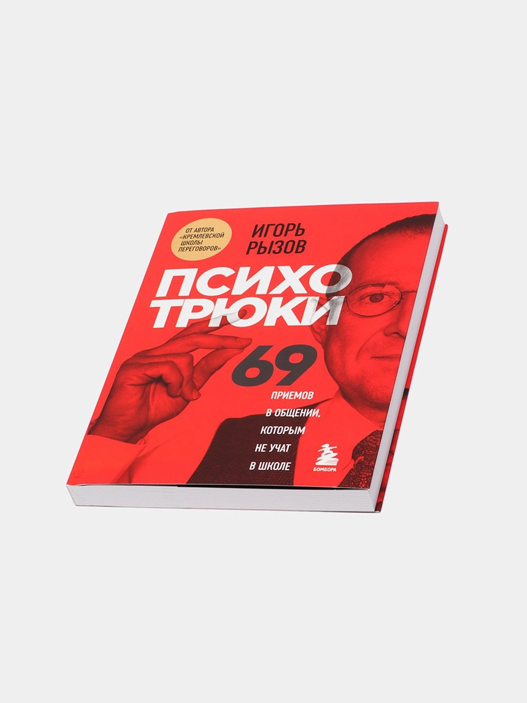 Игорь Рызов: Психотрюки. 69 приемов в общении, которым не учат в школе (оригинал) купить