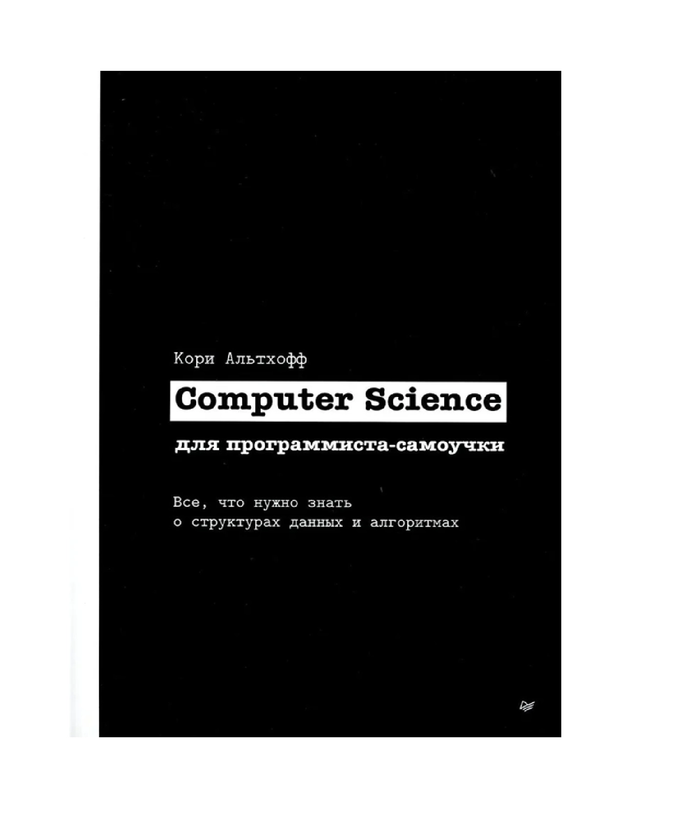 Кори Альтхоффа: Computer Science для программиста-самоучки. Все что нужно знать о структурах данных и алгоритмах sotib olish