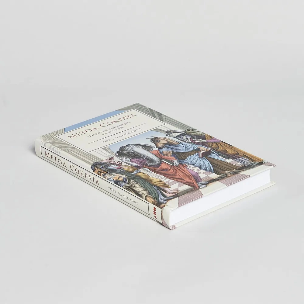 Уорд Фарнсворт: Метод Сократа. Искусство задавать вопросы о мире и о себе O'zbekistonda