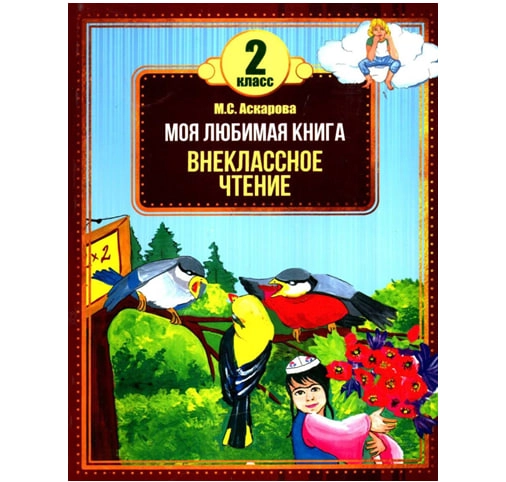 М. С. Аскарова: Моя любимая книга. Внеклассное чтение 2 класс sotib olish
