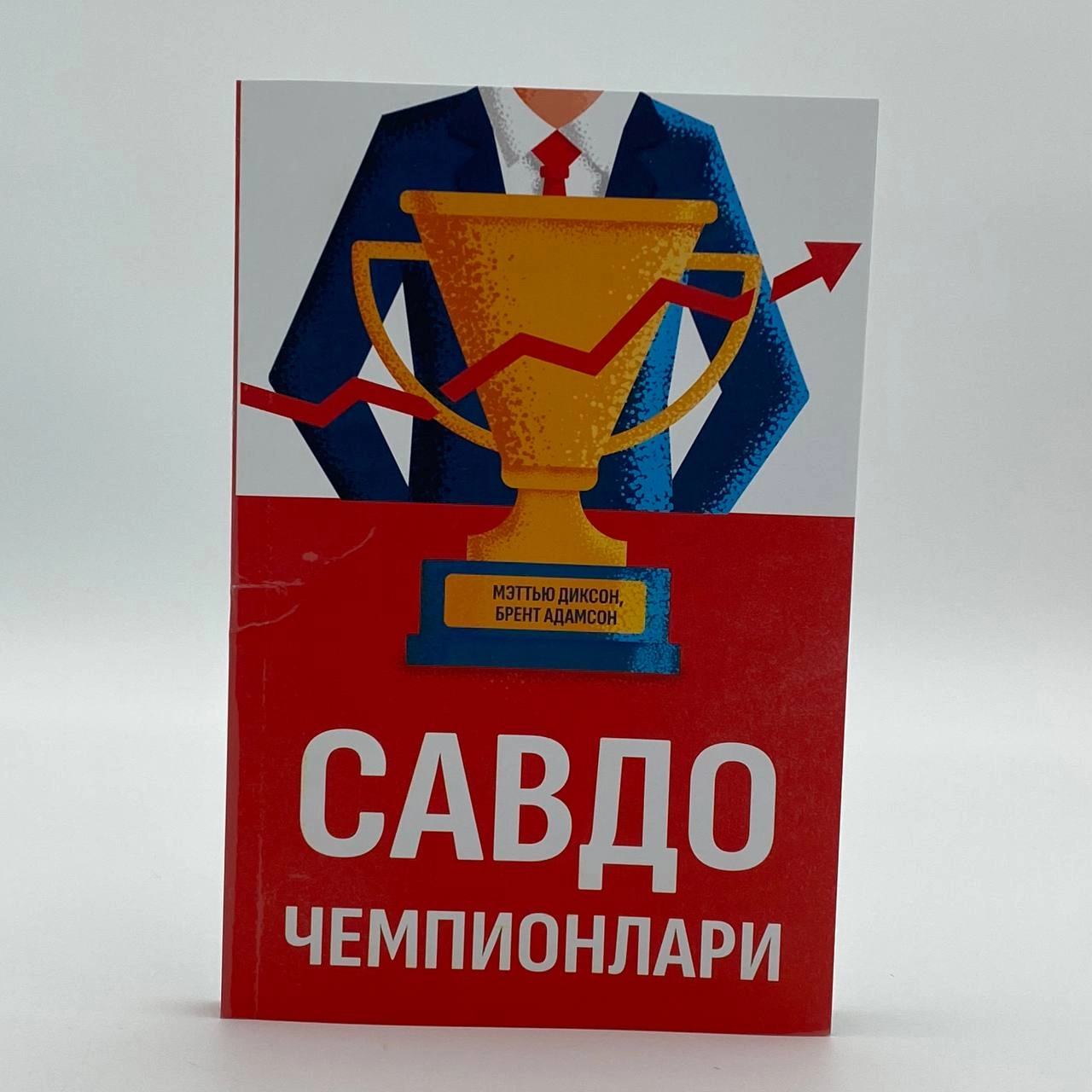 Мэттью Диксон, Брент Адамсон: Савдо чемпионлари (юмшоқ муқова) купить