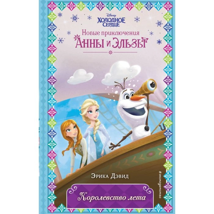 Дэвид Эрика: Холодное Сердце, Королевство лета sotib olish