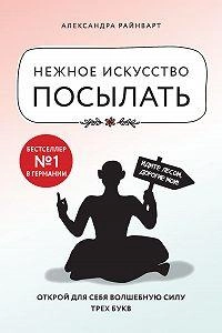 Александра Райнварт: Нежное искусство посылать. Открой для себя волшебную силу трех букв. - фото №2 Александра Райнварт: Нежное искусство посылать. Открой для себя волшебную силу трех букв. купить
