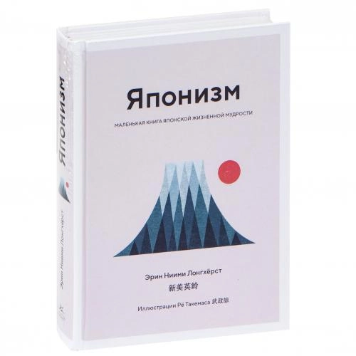 Эрин Ниими Лонгхёрст: Японизм. Маленькая книга японской жизненной мудрости купить