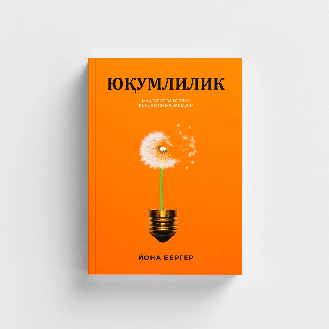 Yona Berger: Yuqumlilik. Mahsulot va g‘oyalar qanday ommalashadi arzon