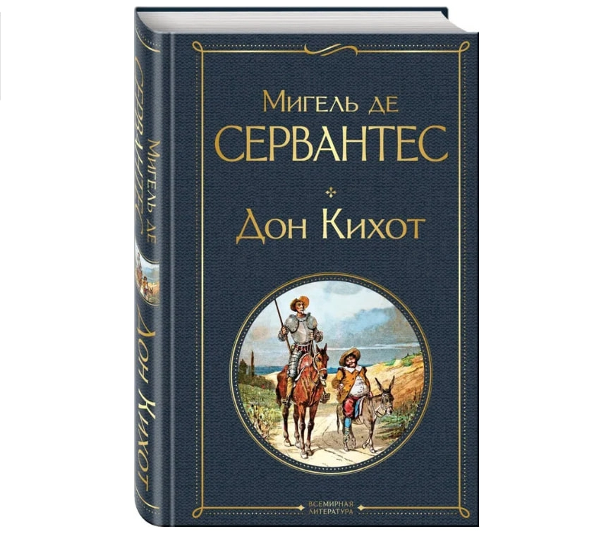 Мигель де Сервантес: Дон Кихот sotib olish