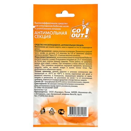 Секция от моли Go Out с ароматом апельсина (1 шт) недорого