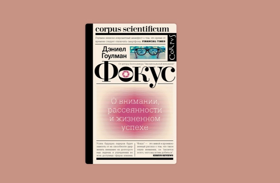 Дэниел Гоулман: Фокус О внимании, рассеянности и жизненном успехе купить