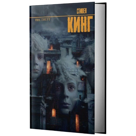 Стивен Кинг: Институт (АСТ) купить