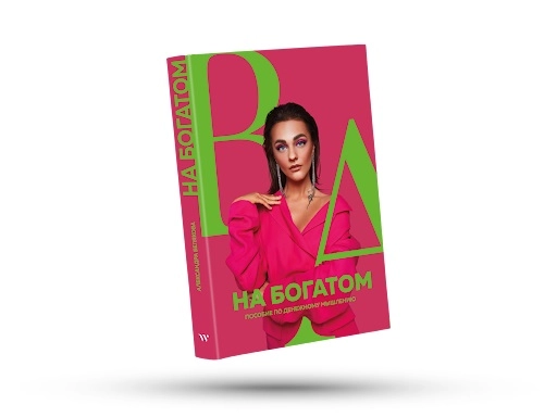 Д. Александра: На богатом. Пособие по денежному мышлению купить