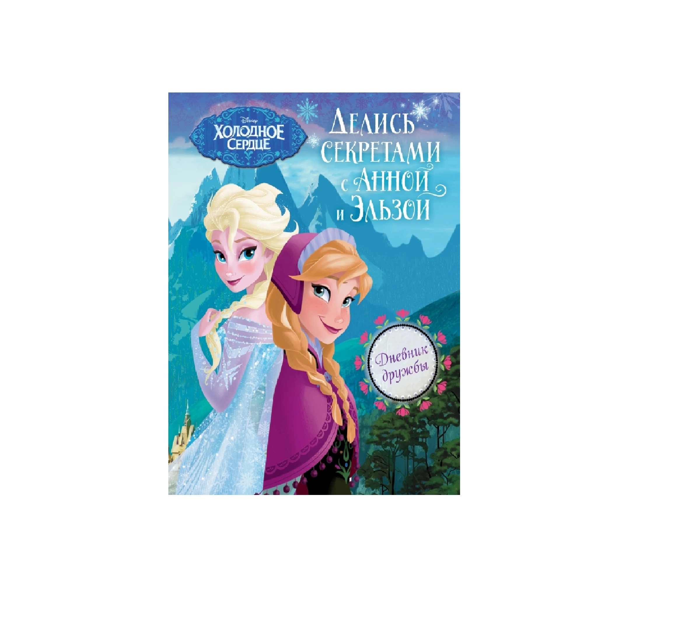 Холодное Сердце: Делись Секретами с Анной и Эльзой купить