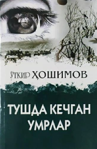 O‘tkir Hoshimov: Tushda kechgan umrlar (Book Media Nashr) - rasm №2 O‘tkir Hoshimov: Tushda kechgan umrlar (Book Media Nashr) sotib olish