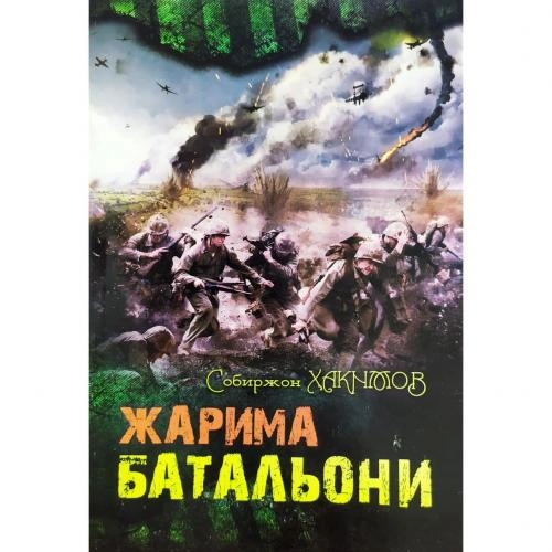 Собиржон Ҳакимов: Жарима Батальони купить
