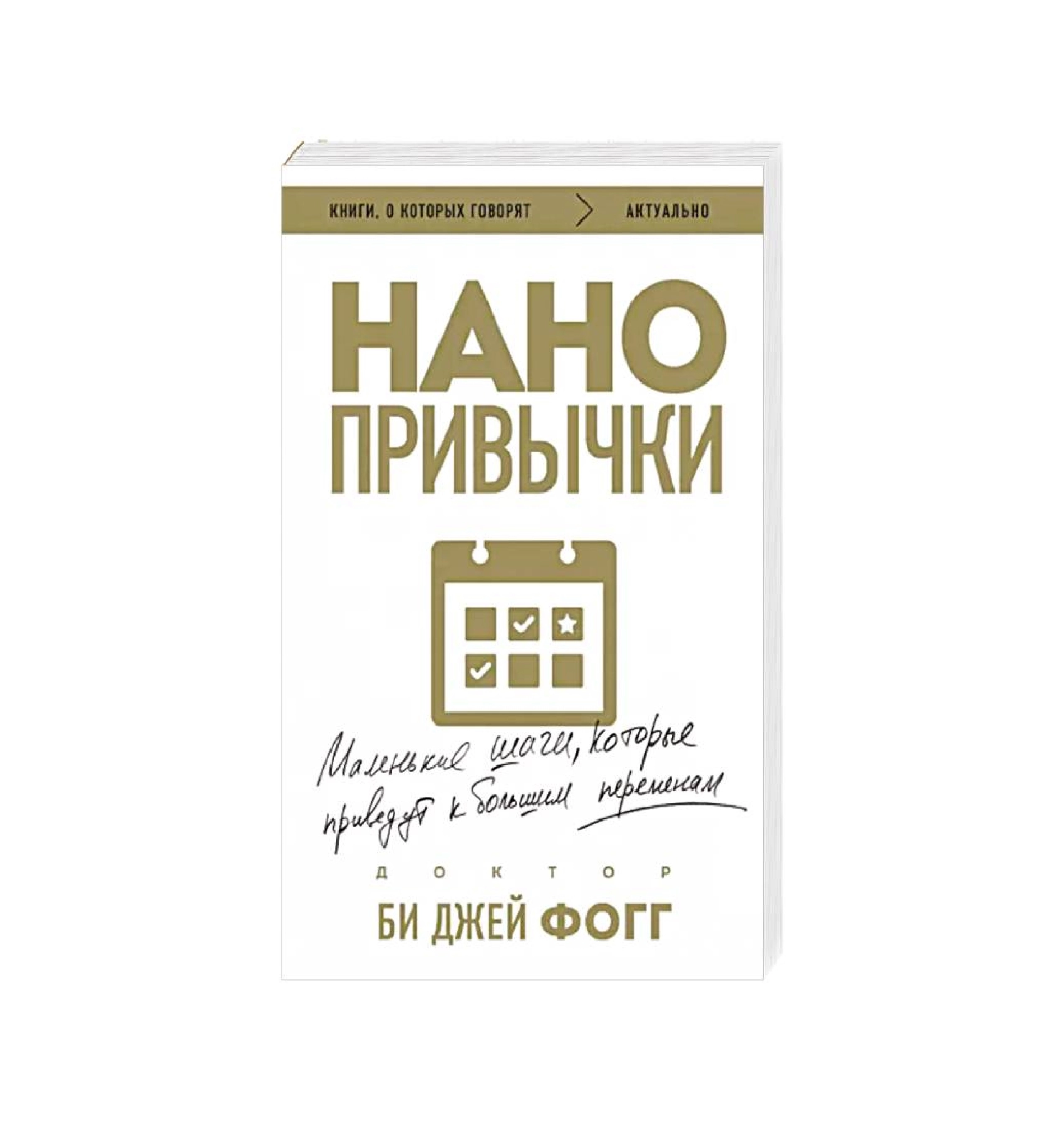 Доктор Биджей Фогг: Нанопривычки. Маленькие шаги, которые приведут к большим переменам sotib olish