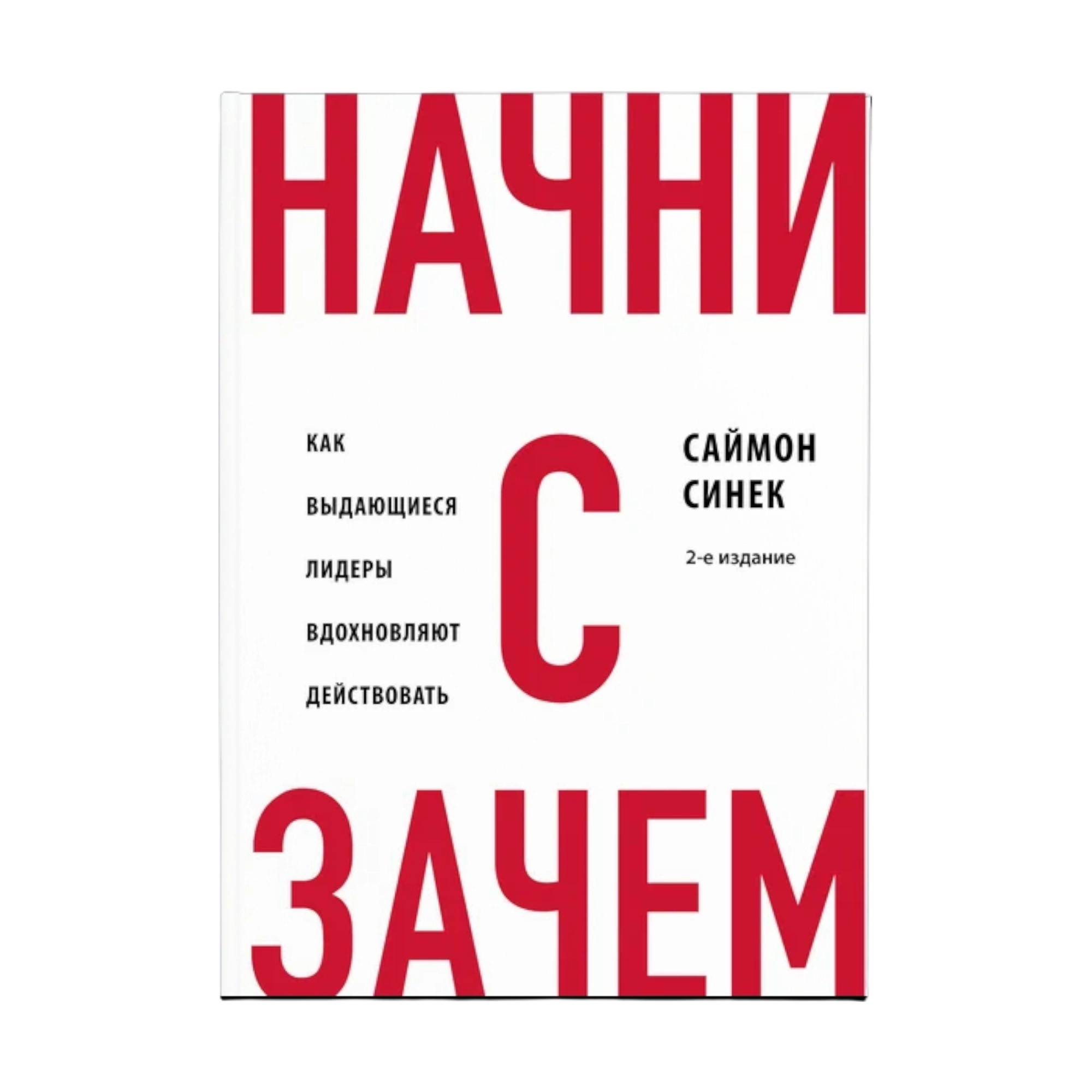 Саймон Синек: Начни с "Зачем?" Как выдающиеся лидеры вдохновляют действовать (Мягкий) купить