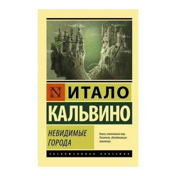 Итало Кальвино: Невидимые Города купить