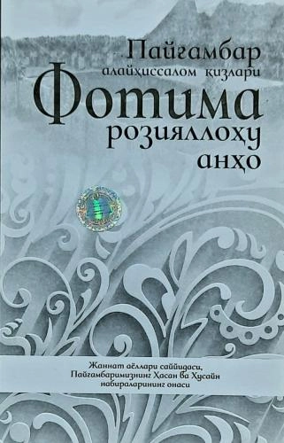 Пайғамбаримиз алайҳиссалом қизлари Фотима розияллоҳу анҳо купить