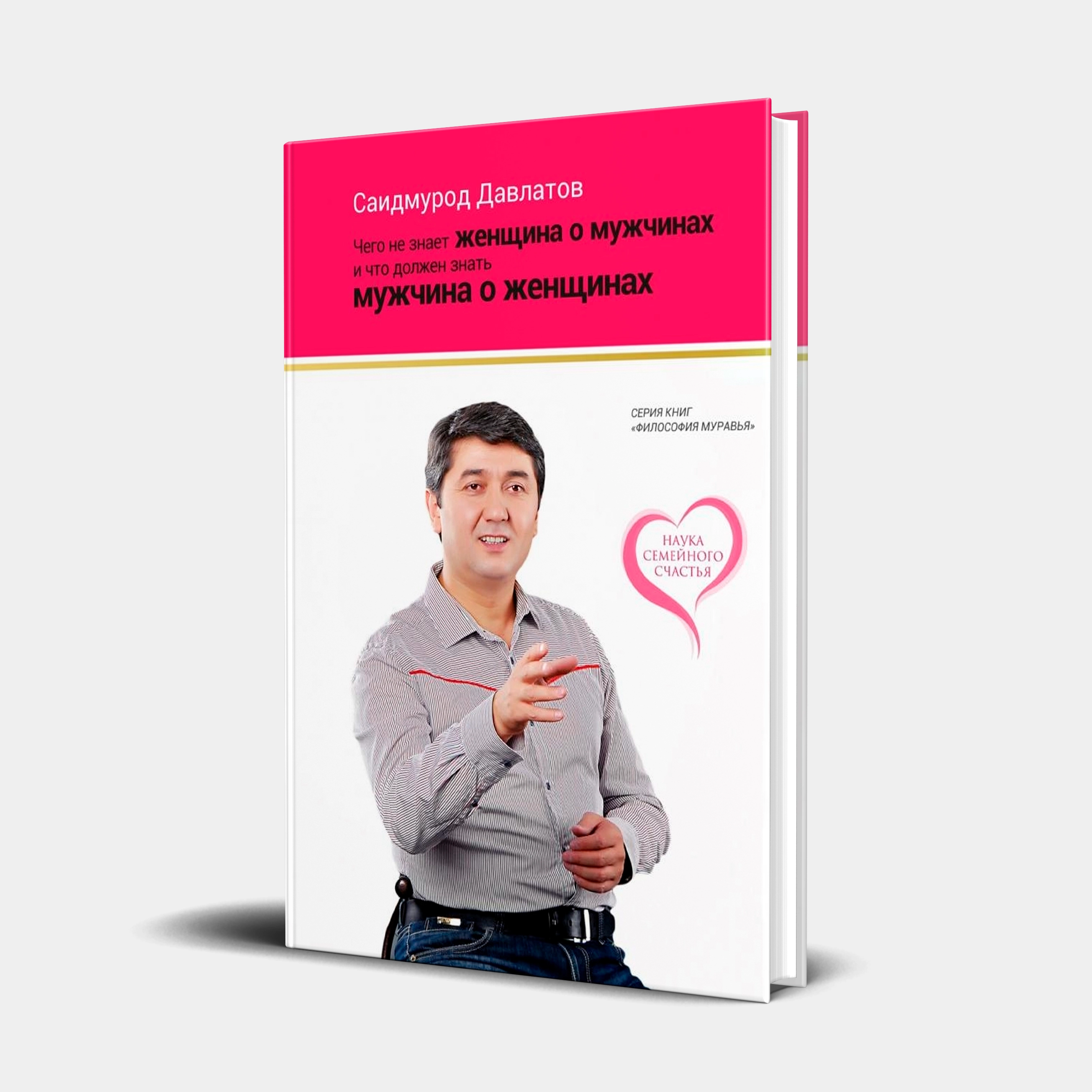 Саидмурод Давлатов: Чего не знает женщина о мужчинах и что должен знать мужчина о женщинах sotib olish