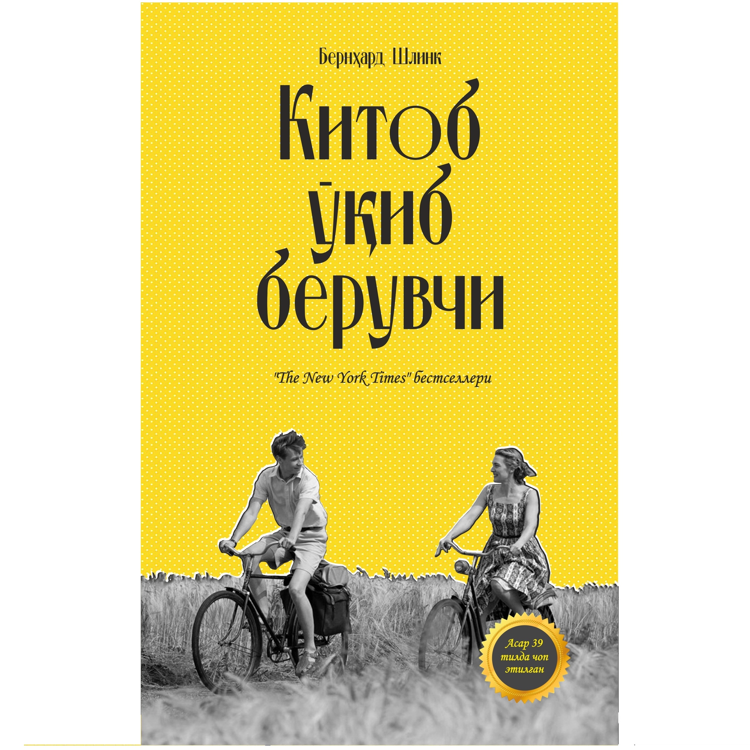 Bernhard Shlink: Kitob o'qib beruvchi sotib olish