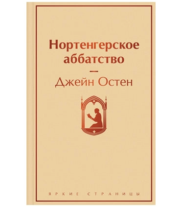 Джейн Остин: Нортенгерское аббатство (Эксмо) купить