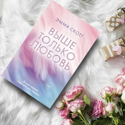 Эмма Скотт: Выше только любовь sotib olish