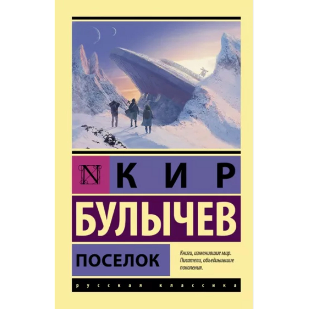 Кир Булычев: Поселок купить
