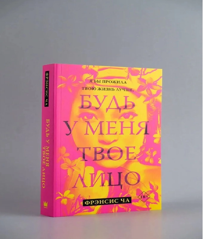 Фрэнсис Ча: Будь у меня твое лицо sotib olish