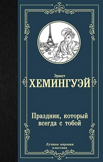 Хемингуэй Эрнест: Праздник, который всегда с тобой (твердая) купить
