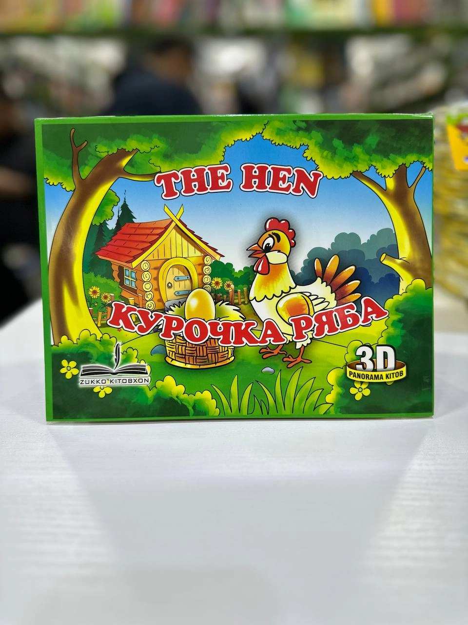 The Hen, курочка ряба (3D) - фото №2 The Hen, курочка ряба (3D) купить