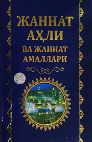 Жаннат аҳли ва жаннат амаллари купить