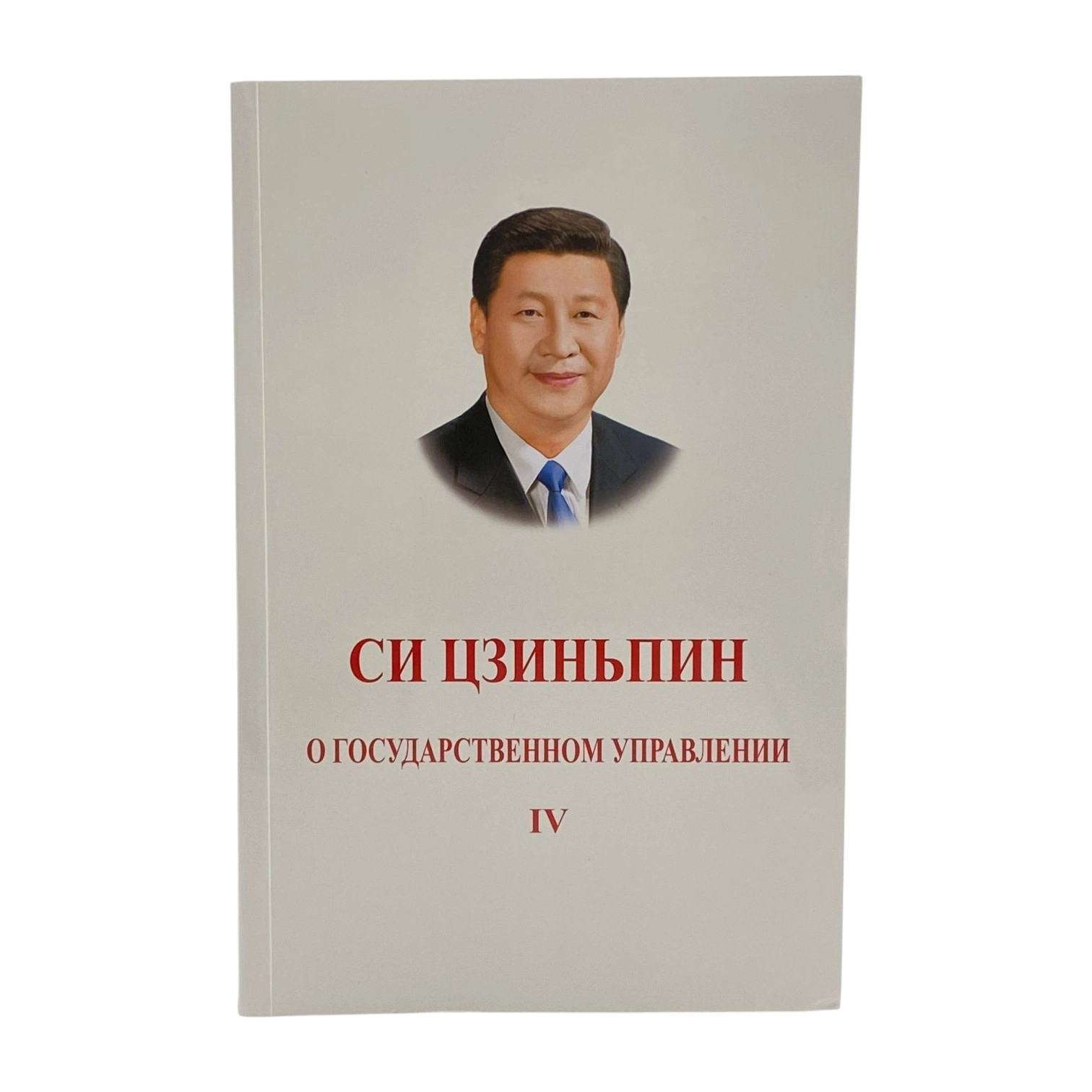Си Цзиньпин: О Государственном Управлении (4 часть) sotib olish