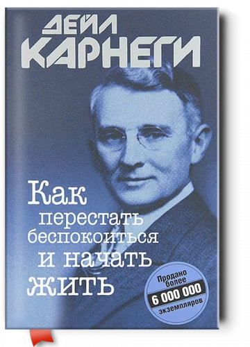 Дейл Карнеги: Как перестать беспокоиться и начать жить sotib olish