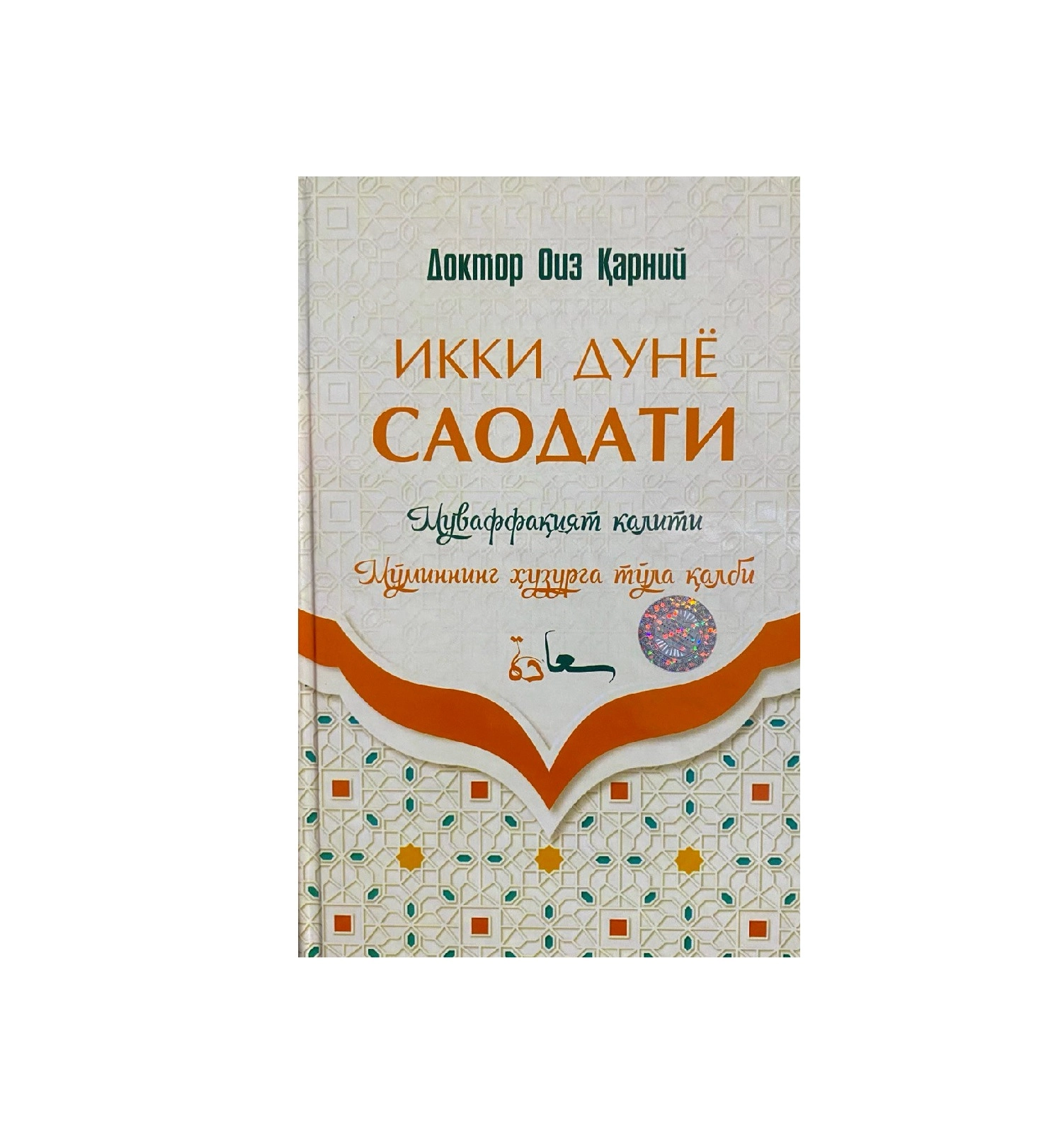 Доктор Оиз Қарний: Икки дунё саодати купить