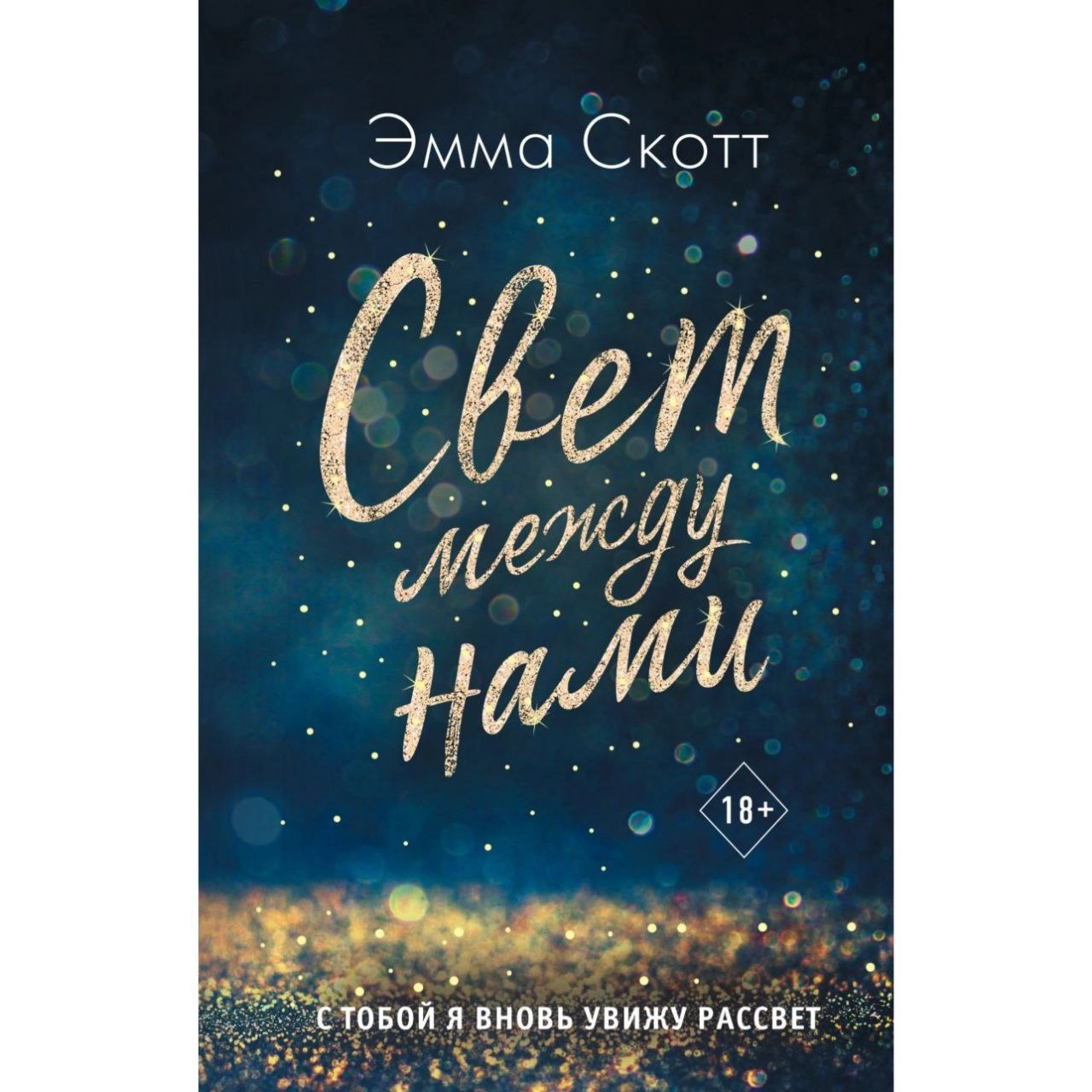 Эмма Скотт: Свет между нами sotib olish
