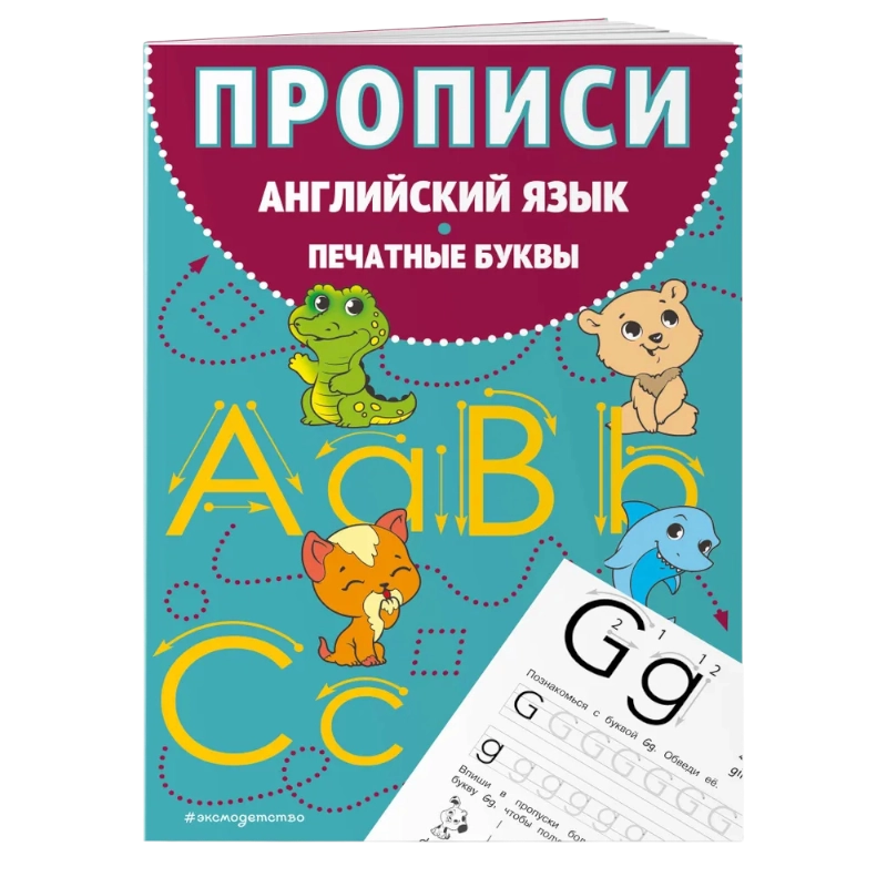 Прописи. Английский язык. Печатные буквы купить