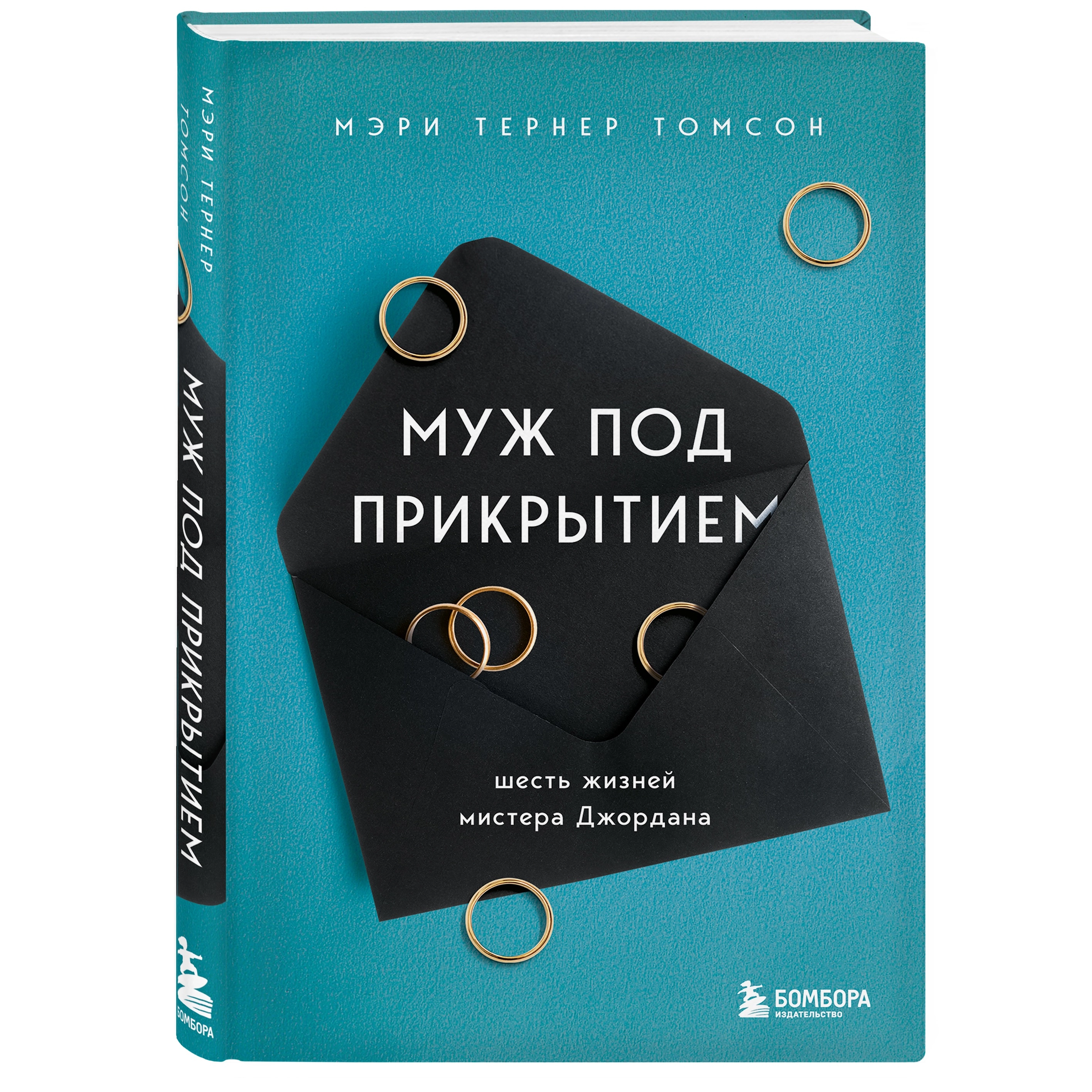 Томсон Тернер: Муж под прикрытием. Шесть жизней мистера Джордана купить