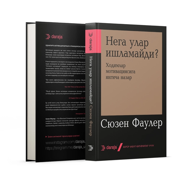 Сьюзен Фаулер: Нега улар ишламайди? купить