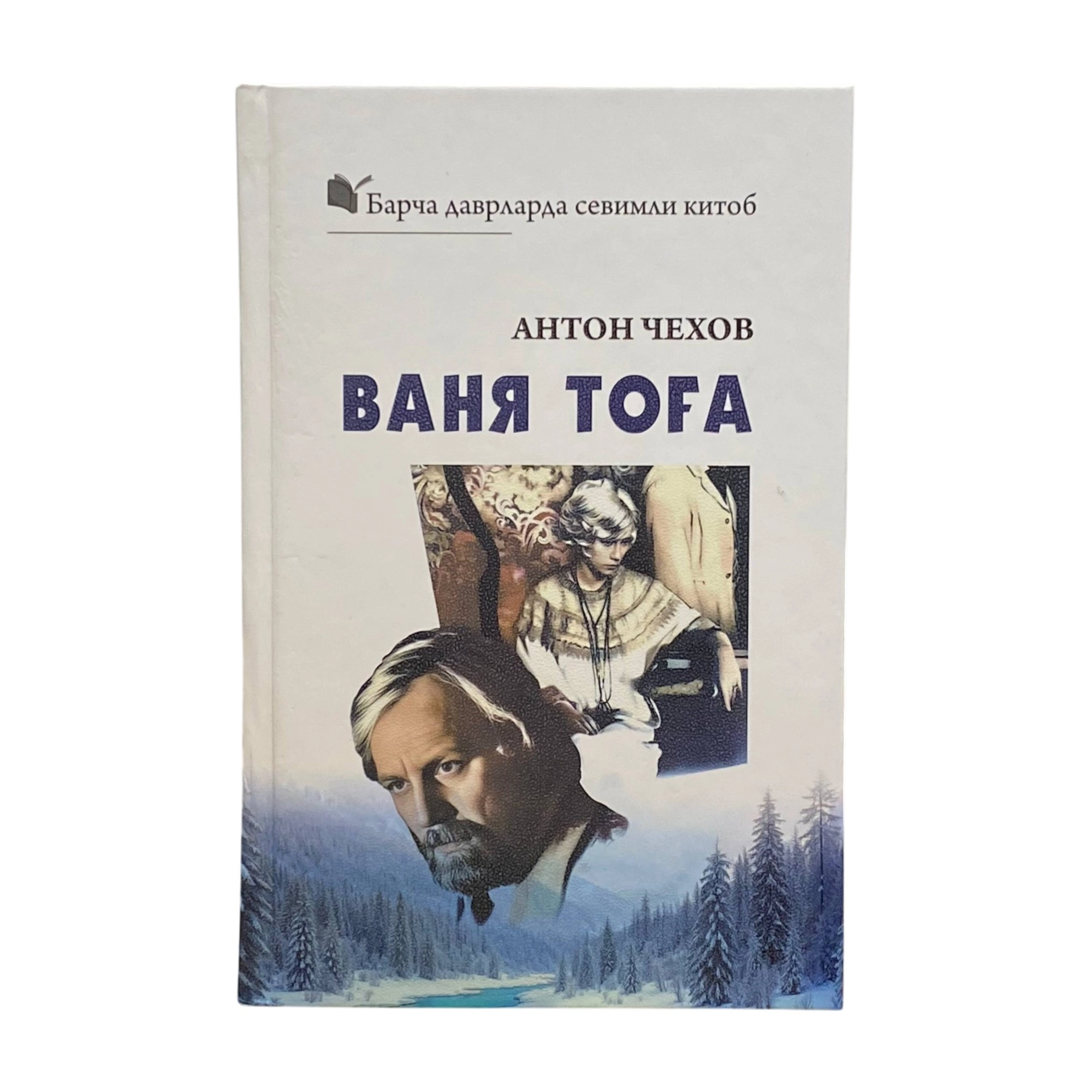 Антон Чехов: Ваня тоға купить